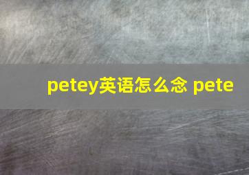 petey英语怎么念 pete